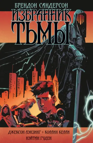 Брендон Сандерсон - Избранник Тьмы обложка книги