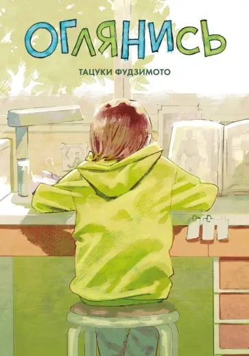 Тацуки Фудзимото - Оглянись Тацуки Фудзимото - Оглянись обложка книги