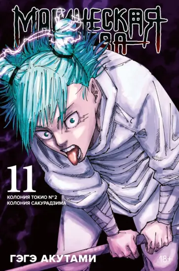 Гэгэ Акутами - Магическая битва. Книга 11. Колония Токио № 2. Колония Сакурадзима обложка книги