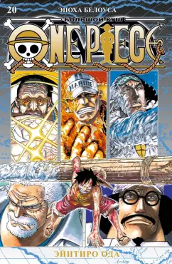 Обложка книги One Piece. Большой куш. Книга 20. Эпоха Белоуса, Ода Эйитиро