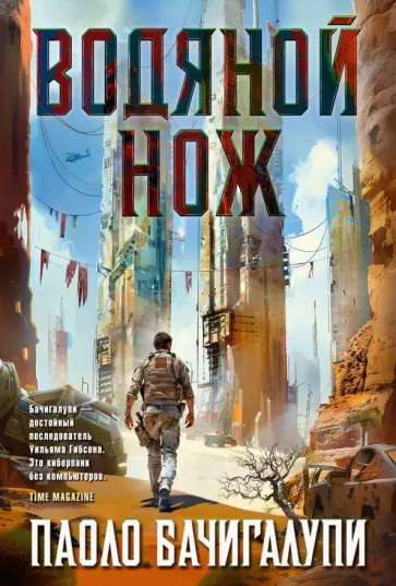 Паоло Бачигалупи - Водяной нож Паоло Бачигалупи - Водяной нож обложка книги