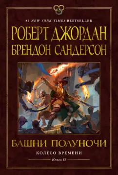 Обложка книги Колесо Времени. Книга 13. Башни Полуночи, Джордан Роберт, Сандерсон Брендон