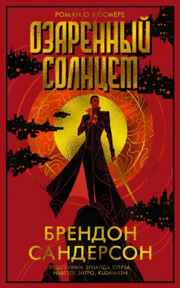 Брендон Сандерсон - Озаренный Солнцем обложка книги