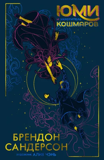 Брендон Сандерсон - Юми и укротитель кошмаров обложка книги