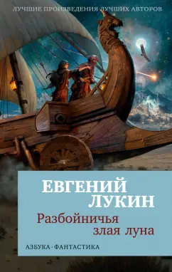 Обложка книги Разбойничья злая луна, Лукин Евгений Юрьевич