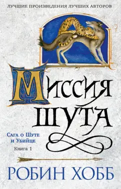 Обложка книги Сага о шуте и убийце. Книга 1. Миссия шута, Хобб Робин