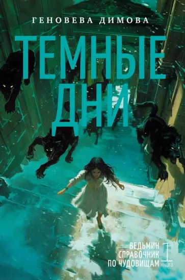 Геновева Димова - Ведьмин справочник по чудовищам. Книга 1. Темные дни Геновева Димова - Ведьмин справочник по чудовищам. Книга 1. Темные дни обложка книги