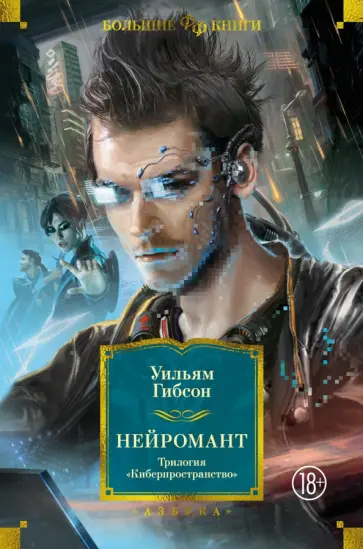Уильям Гибсон - Нейромант. Трилогия "Киберпространство" Уильям Гибсон - Нейромант. Трилогия "Киберпространство" обложка книги