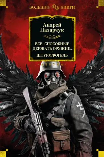 Андрей Лазарчук - Все, способные держать оружие... Штурмфогель Андрей Лазарчук - Все, способные держать оружие... Штурмфогель обложка книги