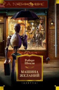 Обложка книги Машина желаний, Шекли Роберт