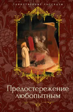 Обложка книги Предостережение любопытным, Джеймс Генри, Ле Фаню Джозеф Шеридан, Бенсон Эдвард Фредерик