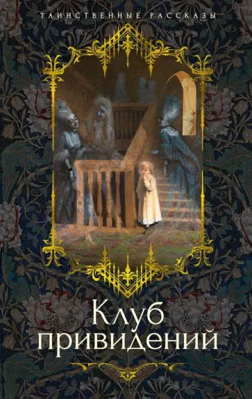 Диккенс, Ле - Клуб привидений Диккенс, Ле - Клуб привидений обложка книги