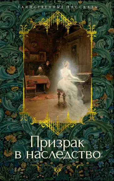 Уортон, Ле - Призрак в наследство Уортон, Ле - Призрак в наследство обложка книги