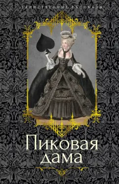 Обложка книги Пиковая дама, Пушкин Александр Сергеевич, Одоевский Владимир Федорович, Гоголь Николай Васильевич