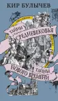 Тайны истории от Кира Булычева