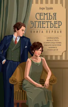 Анри Труайя - Семья Эглетьер обложка книги