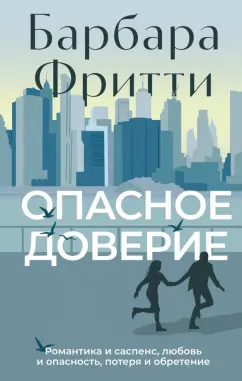 Обложка книги Опасное доверие, Фритти Барбара