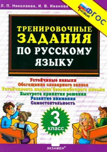 Николаева, Иванова - Тренировочные задания по русскому языку. 3 класс Николаева, Иванова - Тренировочные задания по русскому языку. 3 класс обложка книги