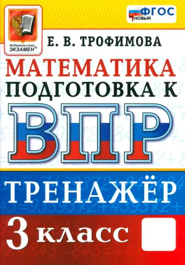 Елена Трофимова - Математика. 3 класс. Тренажёр для подготовки к ВПР. ФГОС обложка книги