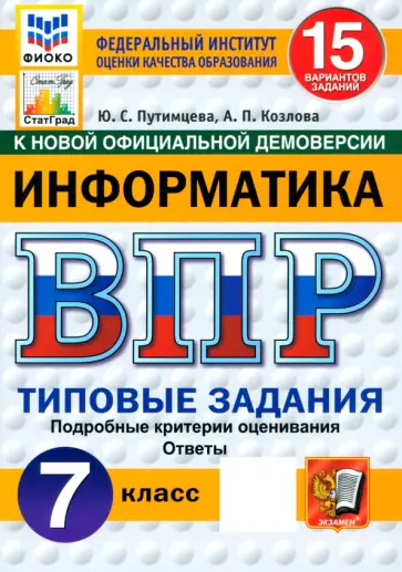 Путимцева, Козлова - ВПР. Информатика. 7 класс. 15 вариантов. Типовые задания. ФГОС Путимцева, Козлова - ВПР. Информатика. 7 класс. 15 вариантов. Типовые задания. ФГОС обложка книги