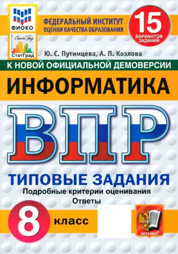 Путимцева, Козлова - ВПР. Информатика. 8 класс. 15 вариантов. Типовые задания. ФГОС Путимцева, Козлова - ВПР. Информатика. 8 класс. 15 вариантов. Типовые задания. ФГОС обложка книги