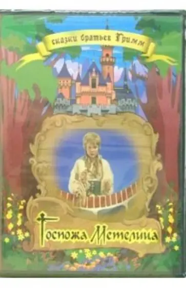 Готфрид Колдитж - Госпожа Метелица обложка книги