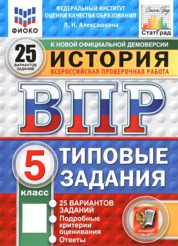 Людмила Алексашкина - ВПР. ФИОКО. История. 5 класс. 25 вариантов. Типовые задания. ФГОС Людмила Алексашкина - ВПР. ФИОКО. История. 5 класс. 25 вариантов. Типовые задания. ФГОС обложка книги