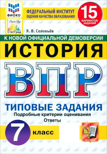 Ян Соловьев - ВПР. История. 7 класс. 15 вариантов. Типовые задания. ФГОС Ян Соловьев - ВПР. История. 7 класс. 15 вариантов. Типовые задания. ФГОС обложка книги