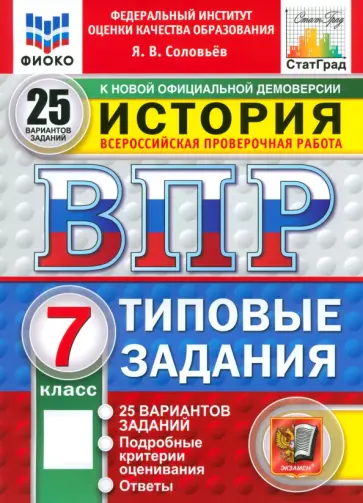 Ян Соловьев - ВПР. История. 7 класс. 25 вариантов. Типовые задания обложка книги