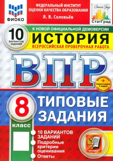 Ян Соловьев - ВПР. История. 8 класс. 10 вариантов. Типовые задания обложка книги
