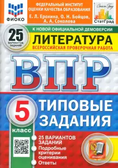 Обложка книги ВПР. Литература. 5 класс. 25 вариантов. Типовые задания. ФГОС, Ерохина Елена Ленвладовна, Соколова Анастасия Александровна, Бойцов Олег Николаевич