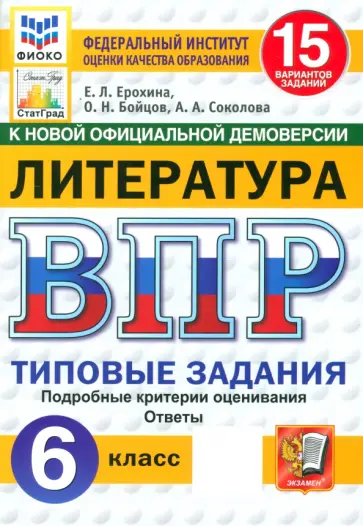 Ерохина, Соколова - ВПР. Литература. 6 класс. 15 вариантов. Типовые задания Ерохина, Соколова - ВПР. Литература. 6 класс. 15 вариантов. Типовые задания обложка книги