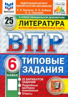 Обложка книги ВПР. Литература. 6 класс. 25 вариантов. Типовые задания. ФГОС, Ерохина Елена Ленвладовна, Соколова Анастасия Александровна, Бойцов Олег Николаевич