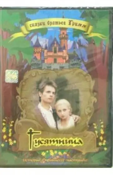 Конрад Пецольд - Гусятница обложка книги