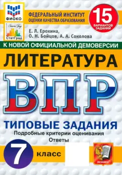 Обложка книги ВПР. Литература. 7 класс. 15 вариантов. Типовые задания. ФГОС, Ерохина Елена Ленвладовна, Соколова Анастасия Александровна, Бойцов Олег Николаевич