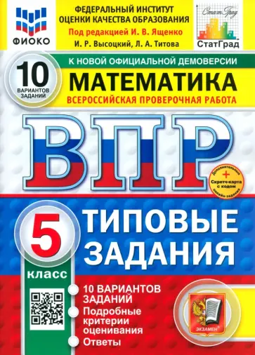 Высоцкий, Титова - ВПР. Математика. 5 класс. 10 вариантов. Типовые задания Высоцкий, Титова - ВПР. Математика. 5 класс. 10 вариантов. Типовые задания обложка книги