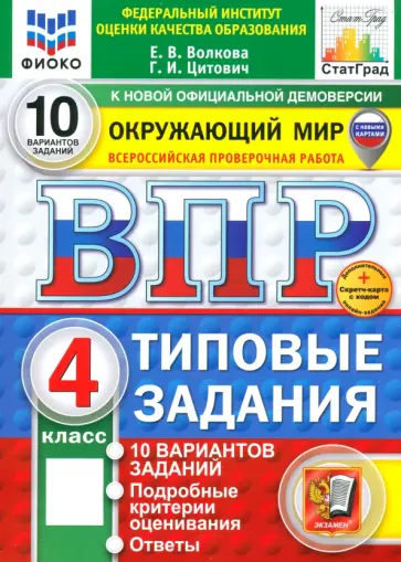 Волкова, Цитович - ВПР. Окружающий мир. 4 класс. 10 вариантов. Типовые задания. ФГОС Волкова, Цитович - ВПР. Окружающий мир. 4 класс. 10 вариантов. Типовые задания. ФГОС обложка книги