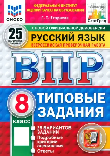 Галина Егораева - ВПР. Русский язык. 8 класс. 25 вариантов. Типовые задания Галина Егораева - ВПР. Русский язык. 8 класс. 25 вариантов. Типовые задания обложка книги