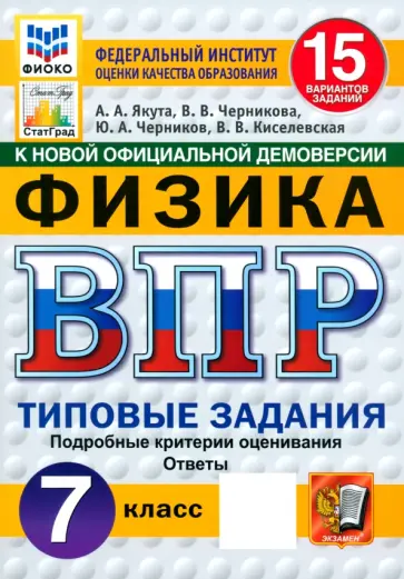 Якута, Черников - ВПР. Физика. 7 класс. 15 вариантов. Типовые задания. ФГОС Якута, Черников - ВПР. Физика. 7 класс. 15 вариантов. Типовые задания. ФГОС обложка книги
