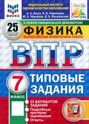 Якута, Черников - ВПР. Физика. 7 класс. 25 вариантов. Типовые задания Якута, Черников - ВПР. Физика. 7 класс. 25 вариантов. Типовые задания обложка книги