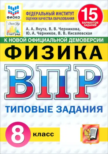 Якута, Черников - ВПР. Физика. 8 класс. 15 вариантов. Типовые задания. ФГОС Якута, Черников - ВПР. Физика. 8 класс. 15 вариантов. Типовые задания. ФГОС обложка книги