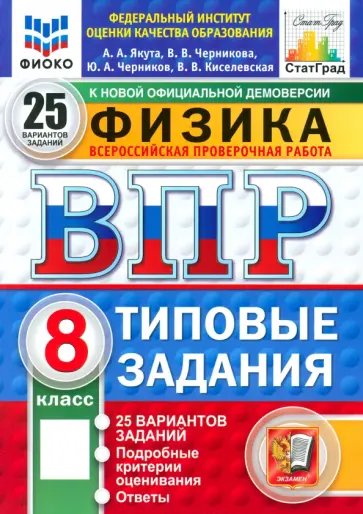 Якута, Черников - ВПР. Физика. 8 класс. 25 вариантов. Типовые задания. ФГОС Якута, Черников - ВПР. Физика. 8 класс. 25 вариантов. Типовые задания. ФГОС обложка книги