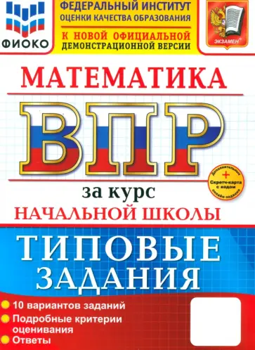 Волкова, Бубнова - ВПР. Математика. За курс начальной школы. 10 вариантов. Типовые задания обложка книги