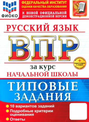 Тарасова, Волкова - ВПР. Русский язык. За курс начальной школы. 10 вариантов. Типовые задания обложка книги