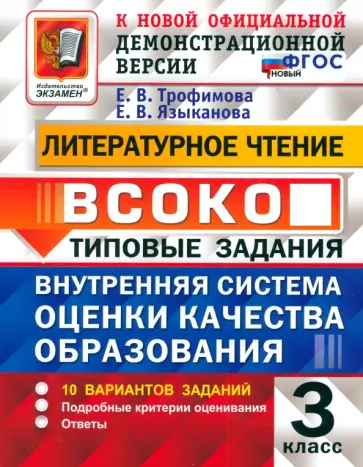 Трофимова, Языканова - Литературное чтение. Внутренняя система оценки качества образования. 3 класс. 10 вариантов. ФГОС Трофимова, Языканова - Литературное чтение. Внутренняя система оценки качества образования. 3 класс. 10 вариантов. ФГОС обложка книги
