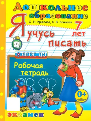 Крылова, Конопля - Я учусь писать. Рабочая тетрадь. 7 лет. ФГОС ДО Крылова, Конопля - Я учусь писать. Рабочая тетрадь. 7 лет. ФГОС ДО обложка книги