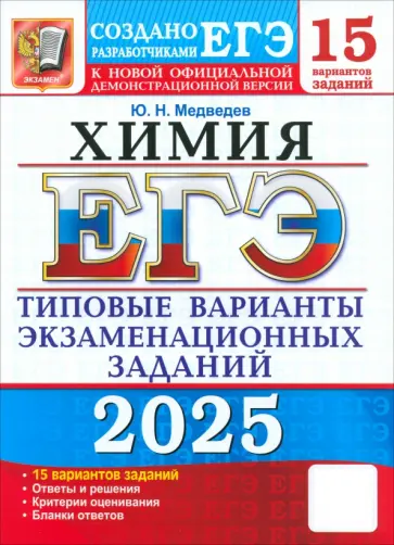 Юрий Медведев - ЕГЭ-2025. Химия. 15 вариантов. Типовые варианты экзаменационных заданий от разработчиков ЕГЭ Юрий Медведев - ЕГЭ-2025. Химия. 15 вариантов. Типовые варианты экзаменационных заданий от разработчиков ЕГЭ обложка книги