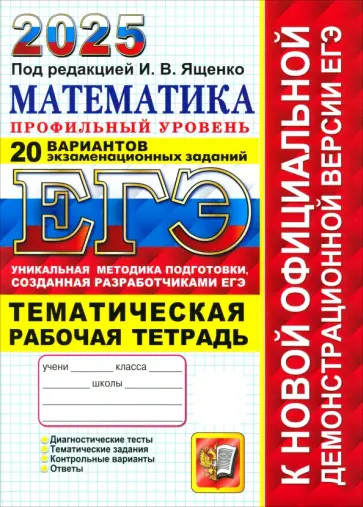 Ященко, Шестаков - ЕГЭ-2025. Математика. Профильный уровень. 20 вариантов заданий. Тематическая рабочая тетрадь Ященко, Шестаков - ЕГЭ-2025. Математика. Профильный уровень. 20 вариантов заданий. Тематическая рабочая тетрадь обложка книги