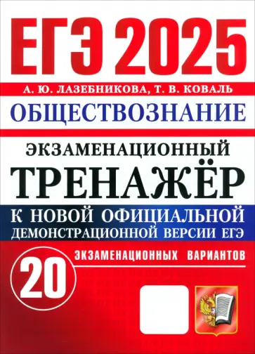 Анна Лазебникова - ЕГЭ-2025. Обществознание. Экзаменационный тренажёр. 20 экзаменационных вариантов Анна Лазебникова - ЕГЭ-2025. Обществознание. Экзаменационный тренажёр. 20 экзаменационных вариантов обложка книги