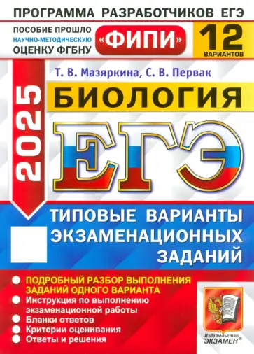 Мазяркина, Первак - ЕГЭ-2025. Биология. 12 вариантов. Типовые варианты экзаменационных заданий Мазяркина, Первак - ЕГЭ-2025. Биология. 12 вариантов. Типовые варианты экзаменационных заданий обложка книги